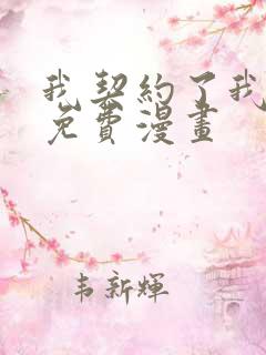 我契约了我自己免费漫画