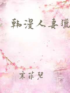 韩漫人妻猎人