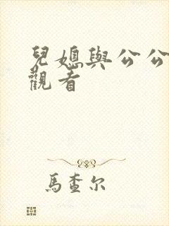 儿媳与公公在线观看