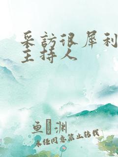 采访很犀利的女主持人