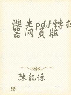 烁光pdf转换器网页版