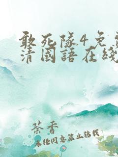 敢死队4免费高清国语在线观看