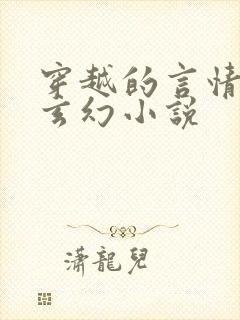 穿越的言情古代玄幻小说
