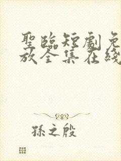圣临短剧免费播放全集在线观看