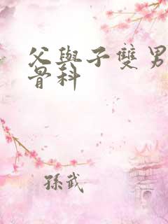 父与子双男主纯骨科