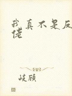 我真不是反派大佬