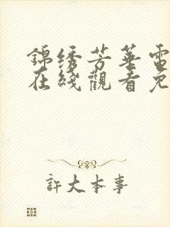 锦绣芳华电视剧在线观看免费高清