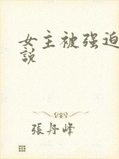 女主被强迫h小说