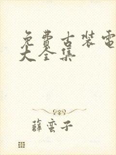 免费古装电视剧大全集