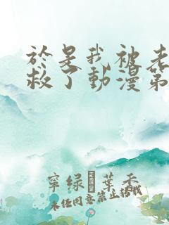 于是我被老师拯救了动漫第二集