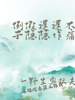 例假迟迟不来肚子隐隐作痛