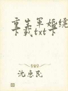 重生军婚绕指柔下载txt下