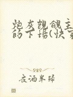 炮灰觊觎主角团的下场(快穿)
