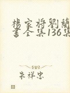 杨家将刘兰芳评书全集136集下载