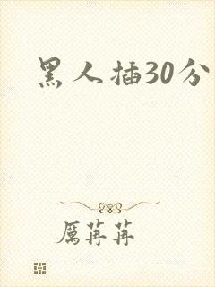 黑人插30分钟
