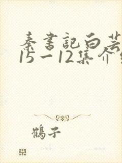 秦书记白芸续集15一12集介绍