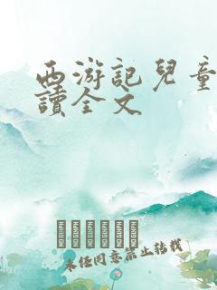 西游记儿童版阅读全文