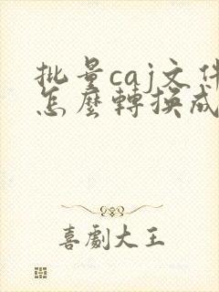 批量caj文件怎么转换成pdf