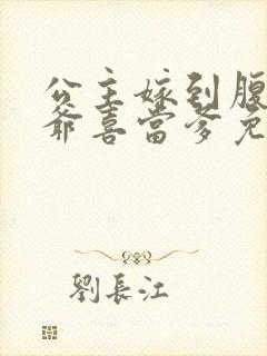 公主嫁到腹黑王爷喜当爹免费