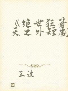 《绝世狂萧之九天之外短剧