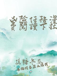 凶险任务漫画免费阅读下拉式
