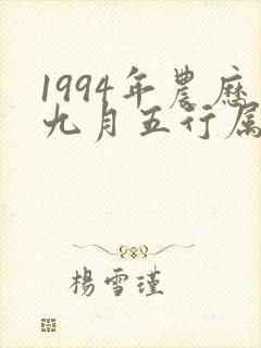 1994年农历九月五行属什么