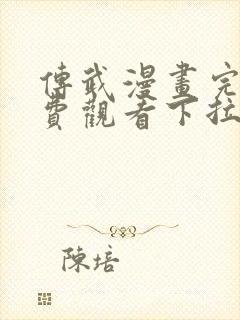 传武漫画完整免费观看下拉式