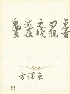 鬼灭之刃免费漫画在线观看