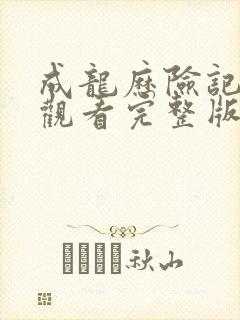 成龙历险记免费观看完整版高清