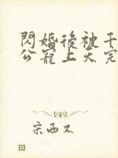 闪婚后被千亿老公宠上天完整短剧