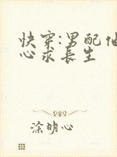 快穿:男配他一心求长生