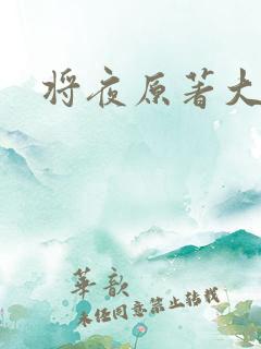 将夜原著大结局