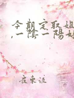 今期定取姐妹来,一阴一阳好发财打一生肖