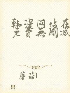 韩漫网站在线看免费无删减漫画双男主