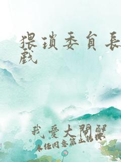 猥琐委员长小游戏