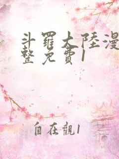 斗罗大陆漫画完整免费1