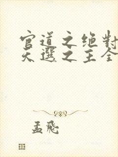 官道之绝对权力天选之主全文免费听