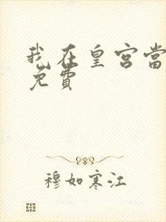 我在皇宫当巨巨免费