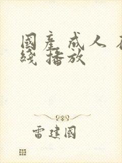国产 成人 在线 播放