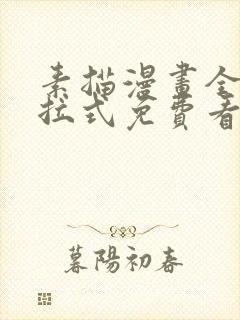 素描漫画全部下拉式免费看
