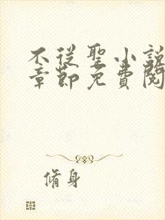 不从圣小说最新章节免费阅读