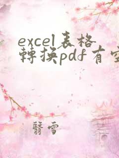 excel表格转换pdf有空白页如何删除