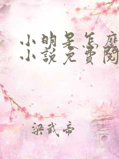 小明是怎么死的小说免费阅读