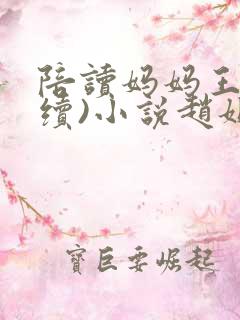 陪读妈妈王梅(续)小说赵姐