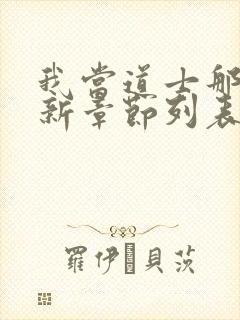 我当道士那些年新章节列表