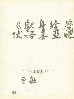 《献身给魔王伊伏洛基亚吧