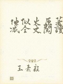 他似火原著无删减全文阅读