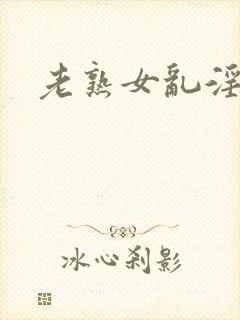 老熟女乱淫av