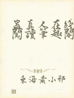 蛊真人在线免费阅读笔趣阁