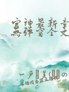 官神最新章节_无弹窗全文免费阅读